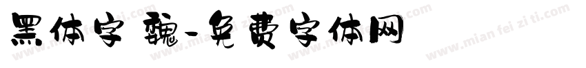 黑体字 魏字体转换